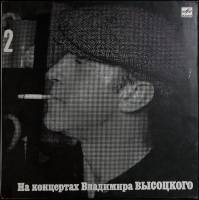 Пластинка виниловая На концертах В. Высоцкого 02 Спасите наши души Мелодия 300 мм. Near mint