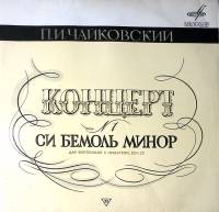 Пластинка виниловая П. Чайковский Концерт №1 Си Бемоль Минор для фортепиано с оркестром Мелодия 300 