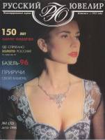 Журнал Русский ювелир 1996 № 1(32), лето Санкт-Петербург Мягкая обл. 66 с. С цв илл