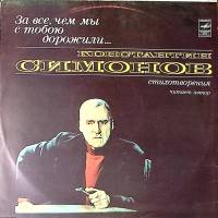 Пластинка виниловая К. Симонов За все, чем мы с тобою дорожили Стихи читает автор Мелодия 300 мм. Ex