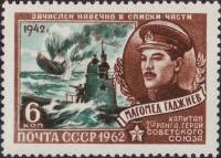 1962-007 Марка СССР М.И. Гаджиев   Герои Великой Отечественной войны III O