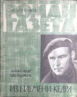 Журнал Роман-газета 1973 № 3 (721) Москва Мягкая обл. 96 с. Без илл.