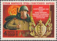 1978-006 Марка СССР Вооружённые силы СССР  60 лет вооруженным силам СССР III O