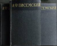 Книга Сочинения (3 тома) 1956 А. Писемский Москва Твёрдая обл. 1 700 с. Без илл.