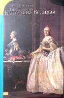Книга Императрица Екатерина Великая 2007 Е. Анисимов СПб Мягкая обл. 96 с. С цв илл