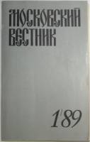 Журнал Московский вестик 1989 1/89 Москва Мягкая обл. 352 с. Без иллюстраций