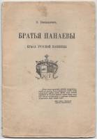 Книга Братья Панаевы Краса русской конницы 1916 Е. Поселянин Петроград Мягкая обл. 36 с. С ч/б илл