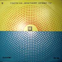 Пластинка виниловая , Гости Золотого Орфея 70 Balkanton 300 мм. Excellent