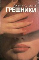Книга Грешники 1993 Джеки Коллинз Минск Твёрдая обл. 406 с. Без илл.