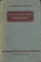 Книга Орфографический словарь 1951 Д. Ушаков, С. Крючков Москва Твёрдая обл. 190 с. Без илл.