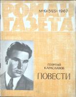 Журнал Роман-газета 1967 № 19 (593) Москва Мягкая обл. 80 с. Без илл.