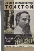 Книга А.К. Толстой 1982 Д. Жуков Москва Твёрдая обл. 383 с. С ч/б илл