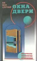 Книга Окна двери 1999 А. Манылюк Москва Мягкая обл. 192 с. С ч/б илл