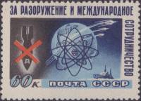 1958-059 Марка СССР За мирный атом   За разоружение и сотрудничество II O