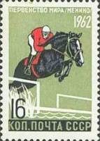 1962-049 Марка СССР Конный спорт   Первенства мира по летним видам спорта III Θ