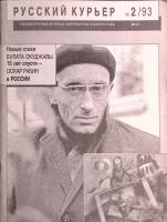 Журнал Русский курьер 1993 № 2 Москва Мягкая обл. 44 с. С ч/б илл