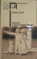 Книга Находка в Сверкающей Звезде 1991 Б. Гарт Москва Мягкая обл. 464 с. Без илл.