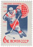 1963-090 Марка СССР Хоккеист   Хоккей III Θ
