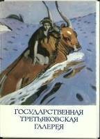 Набор открыток Государственная Третьяковская галерея 1981 Полный комплект 32 шт СССР   с. 