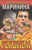 Книга "Реквием" 1998 А. Маринина Украина Киев Твёрд обл + суперобл 346 с. Без илл.