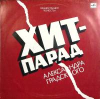 Пластинка виниловая Сборник Хит-парад Александра Градского Мелодия 300 мм. Excellent