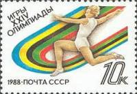 1988-057 Марка СССР Прыжки в длину  XXIV летние Олимпийские игры в Сеуле III O