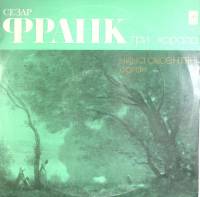 Пластинка виниловая С. Франк Три хорала Н. Оксентян Мелодия 300 мм. Near mint
