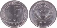 1955 Монета СССР 1955 год 15 копеек  Медь-Никель  XF