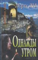 Книга Однажды утром 2002 Лори Ли Санкт-Петербург Твёрдая обл. 192 с. Без илл.