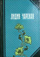 Книга Повести 1991 Л. Чарская Ленинград Твёрдая обл. 319 с. С цв илл