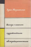 Книга Беседа с нашими художниками абстракционистами 1964 Х. Маринельо Москва Мягкая обл. 59 с. С чёр