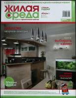 Журнал Жилая среда 2007 № 10 (44), декабрь Санкт-Петербург Мягкая обл. 126 с. С цв илл