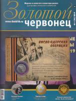 Журнал Золотой Червонец №46 (1) 2019 год (+ 5 рублей Висло-Одерская операция) 2019 , Россия Мягкая о