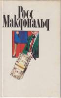 Книга Так они погибают 1993 Р. Макдональд Москва Твёрдая обл. 448 с. Без илл.