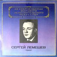 Пластинка виниловая С. Лемешев Тенор Мелодия 300 мм. Near mint