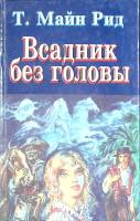 Книга "Всадник без головы" М. Рид Санкт-Петербург 1994 Твёрдая обл. 510 с. Без илл.