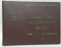 Выпускной альбом с фотографиями Гидротехнический факультет ЛПИ им. М.И. Калинина, 1954 год