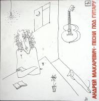 Пластинка виниловая А. Макаревич Песни под гитару Мелодия 300 мм. Excellent