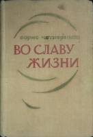 Книга Во славу жизни 1971 Б. Четвериков Москва Твёрдая обл. 478 с. Без илл.