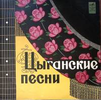 Пластинка виниловая , Цыганские песни Мелодия 300 мм. Excellent