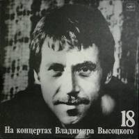 Пластинка виниловая На концертах В. Высоцкого 18 Побег на рывок Мелодия 300 мм. Near mint