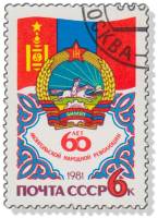 1981-059 Марка СССР Герб и флаг  15 шт ОПТ 60 лет МНРП III Θ