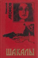 Книга Шакалы 1996 Н. Леонов Москва Твёрдая обл. 416 с. Без илл.
