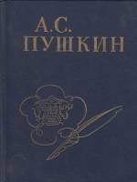 Книга Стихи, написанные в Михайловском 1980 А. Пушкин Ленинград Твёрдая обл. 272 с. С ч/б илл