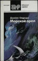 Книга Морской орёл 1987 Д. Олдридж Лениздат Мягкая обл. 208 с. Без илл.