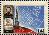 1959-016 Марка СССР Радиомачта   А.С. Попов. 100 лет со дня рождения I Θ