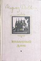 Книга "Холодный дом" 1956 Ч. Диккенс Москва Твёрдая обл. 856 с. Без илл.