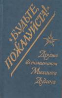 Книга Будьте,пожалуйста! 1995 Н. Банк,Г. Друян Санкт-Петербург Твёрдая обл. 205 с. Без иллюстраций