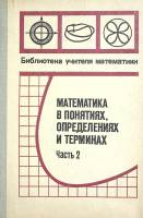 Книга математика в понятиях, определениях и терминах 1974 Л. Сабинина Москва Твёрдая обл. 352 с. С ч