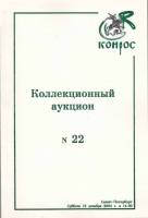 Книга Конрос. Коллекционный аукцион №22 2004 , СПб Мягкая обл. 78 с. С цв илл